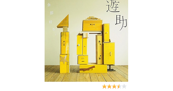 Amazon 全部好き 遊助 J Pop 音楽