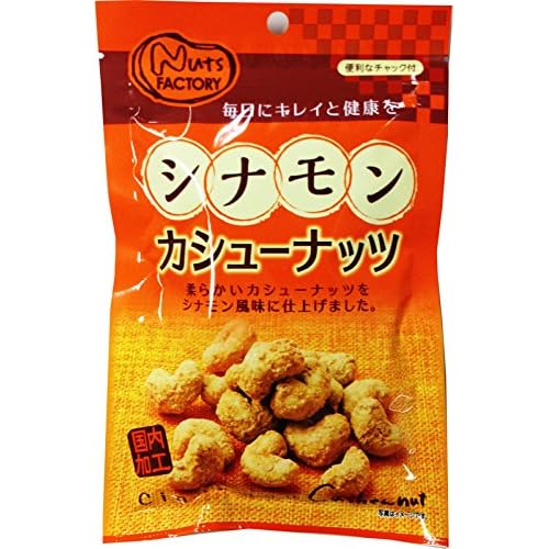 ナッツファクトリー シナモン カシューナッツ