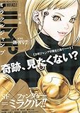 ヤングジャンプ増刊 ミラクルジャンプ 2011年 2/8号 [雑誌]