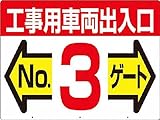 つくし 標識 両面「工事用車両出入口 NO3ゲート」 19F3