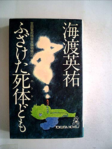 ふざけた死体ども―吉田警部補苦虫捕物帳 (1977年) (Tokuma novels)