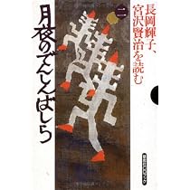 長岡輝子、宮沢賢治を読む 第8巻 (草思社CDブック) | 宮沢 賢治 |本 