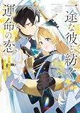 一途な彼と紡ぐ運命の恋 ~軍服男子アンソロジー~ (フロース コミック)