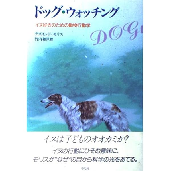 デズモンド・モリスの犬種事典: 1000種類を越える犬たちが勢揃いした