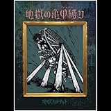 �n���̋T�b����(�S���h��)