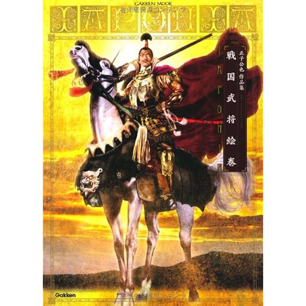 Amazon.co.jp: 絵巻水滸伝梁山豪傑壱百零八 : 正子 公也, 森下