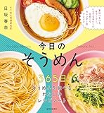 今日の そうめん: 365日そうめんを食べるわたしのレシピノート