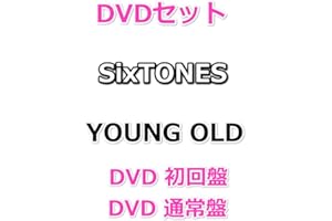 DVDセット SixTONES YOUNG OLD 【 DVD 初回盤+通常盤 】