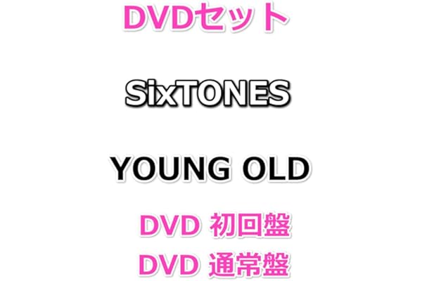 DVDセット SixTONES YOUNG OLD 【 DVD 初回盤+通常盤 】