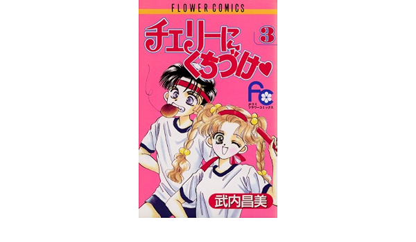 チェリーにくちづけ ３ フラワーコミックス 武内昌美 少女マンガ Kindleストア Amazon