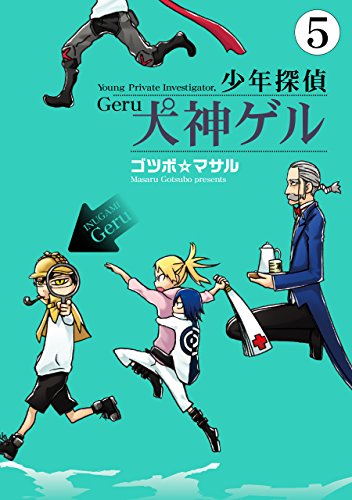 『少年探偵 犬神ゲル』5巻