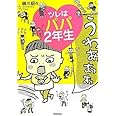ツレはパパ2年生