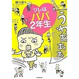 ツレはパパ１年生 朝日文庫 細川貂々 本 通販 Amazon
