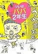 ツレはパパ2年生