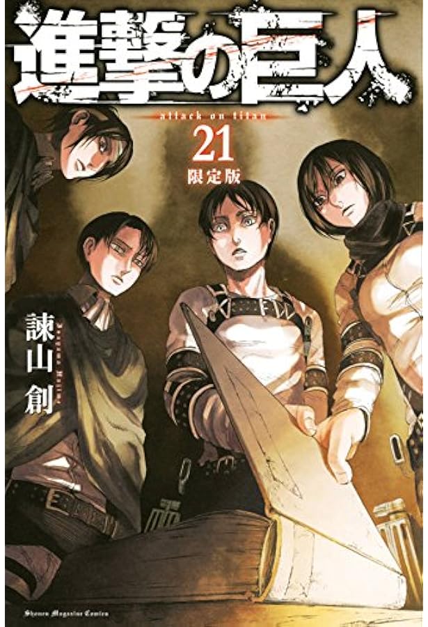 進撃の巨人(22)限定版 (プレミアムKC) | 諫山 創 |本 | 通販 | Amazon