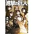諫山創「進撃の巨人(21)限定版」