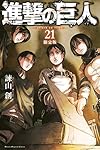 進撃の巨人(21)限定版 (プレミアムKC 週刊少年マガジン)