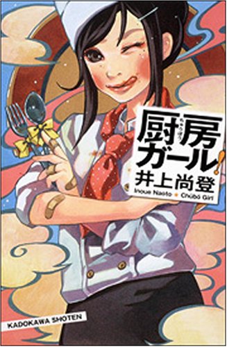 厨房ガール!