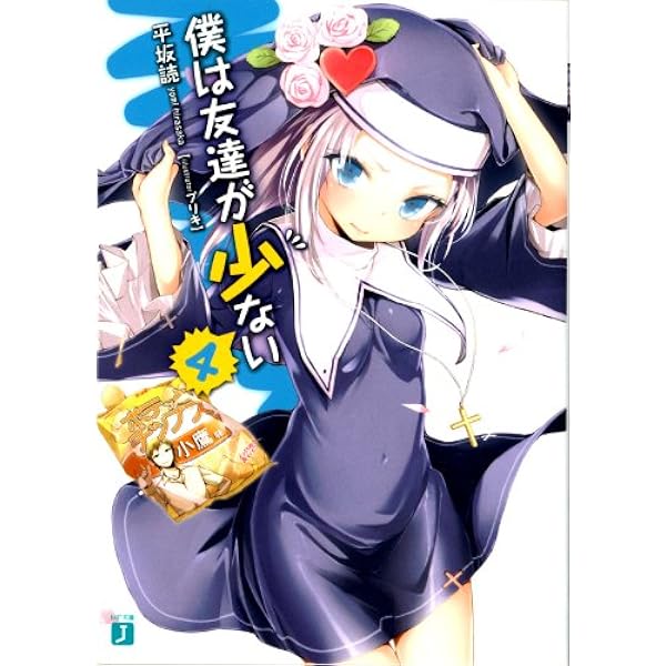 Amazon.co.jp: 僕は友達が少ない 5 (MF文庫J) 電子書籍: 平坂 読 