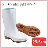ゾナ G5 長靴 23.5cm 白 （ZONA-G5-235-WH)