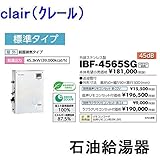 CHOFU (長府製作所 ) 石油給湯器 IBF-4565SG 【IR24台所リモコン付】減圧式（標準圧力） 給湯専用