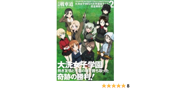 月刊戦車道 大洗女子学園 Vs 大学選抜チーム 完全解析号2 本 通販 Amazon