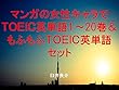 マンガの女性キャラでＴＯＥＩＣ英単語１～20巻＆もふもふＴＯＥＩＣ英単語セット～読むだけで英単語力がアップする本～