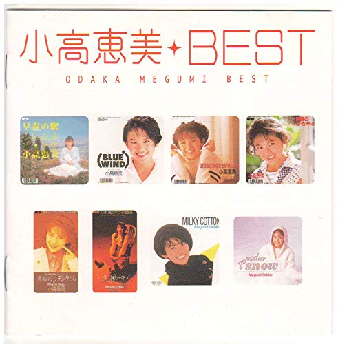 Myこれ！クション 小高恵美BEST