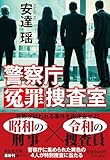 警察庁冤罪捜査室 (祥伝社文庫)
