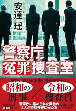 警察庁冤罪捜査室 (祥伝社文庫)