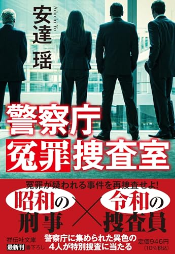 安達瑶:警察庁冤罪捜査室 (祥伝社文庫)