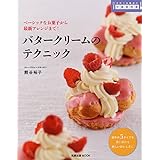バタークリームのテクニック (旭屋出版MOOK 手作り本格派の中級教科書)