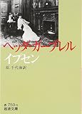 ヘッダ・ガーブレル (岩波文庫 赤 750-5)