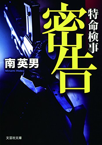 南英男:【文庫】　密告　特命検事 (文芸社文庫)