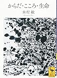 からだ・こころ・生命 (講談社学術文庫)