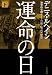運命の日 下 (ハヤカワ・ノヴェルズ)