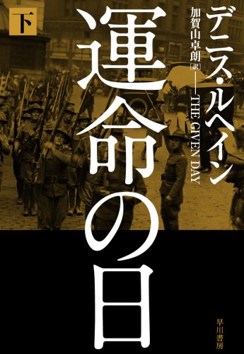 運命の日 下 (ハヤカワ・ノヴェルズ)