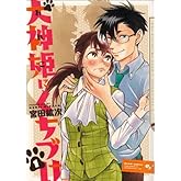 犬神姫にくちづけ 1巻 (ビームコミックス)