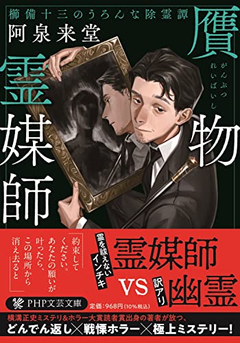 阿泉来堂:贋物霊媒師 櫛備十三のうろんな除霊譚 (PHP文芸文庫)