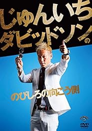 じゅんいちダビッドソンの「のびしろの向こう側」 [DVD]