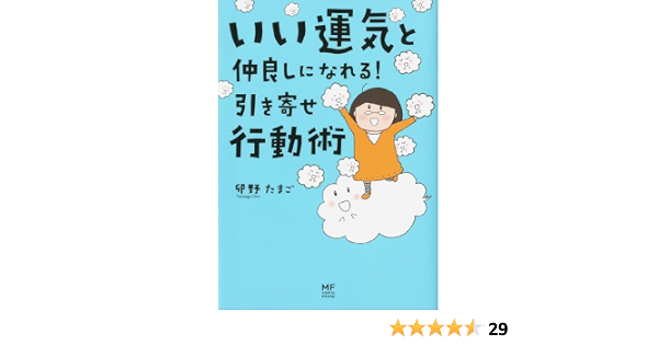 いい運気と仲良しになれる 引き寄せ行動術 メディアファクトリーのコミックエッセイ 卯野たまご 本 通販 Amazon