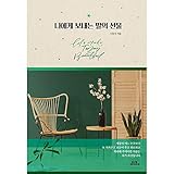 韓国語 エッセイ 『私に送る言葉の贈り物』 著：ソ・ドンシク（わたしに贈る言葉のプレゼント）