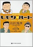 BARレモン・ハート会計と監査〈PART2〉