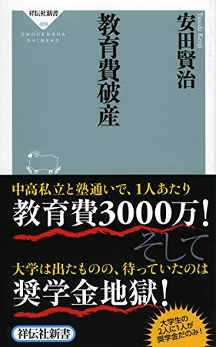 教育費破産 (祥伝社新書)