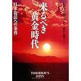 来るべき黄金時代: 日本復活への条件