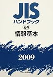 JISハンドブック 2009-64