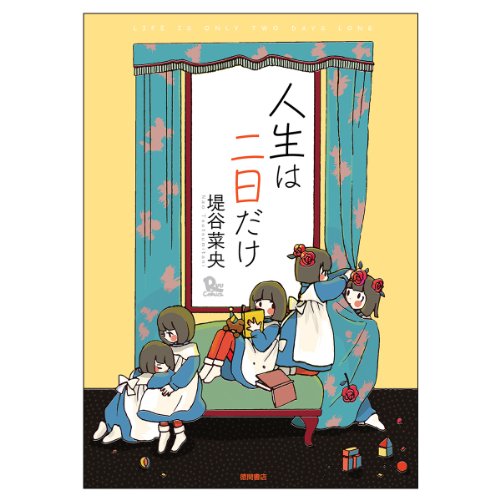 『人生は二日だけ』