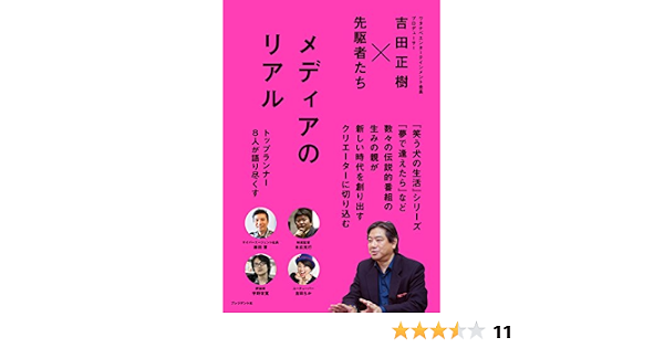 メディアのリアル 吉田正樹 吉田正樹x先駆者たち 藤田 晋 本広克行 小滝祥平 境 治 宇野常寛 Kダブシャイン 吉田ちか 本 通販 Amazon