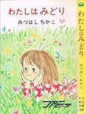 わたしはみどり (1984年) (秋元ジュニア文庫)