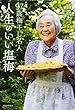 97歳梅干し名人 人生のいい塩梅（あんばい）